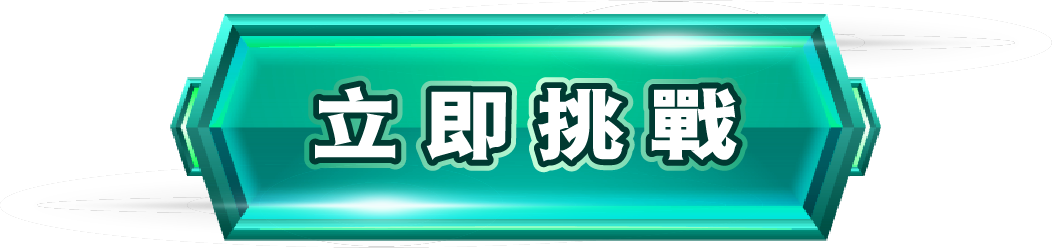 立即挑戰