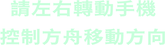 請左右轉動手機
