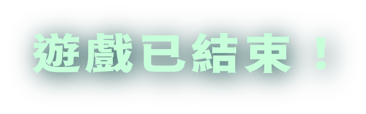 遊戲已結束！